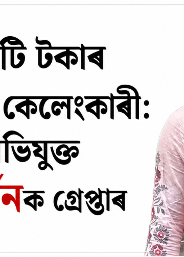২৫ কোটি টকাৰ জিএছটি কেলেংকাৰী: মূল অভিযুক্ত তৃষ্ণা বৰ্মনক গ্ৰেপ্তাৰ