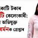 ২৫ কোটি টকাৰ জিএছটি কেলেংকাৰী: মূল অভিযুক্ত তৃষ্ণা বৰ্মনক গ্ৰেপ্তাৰ