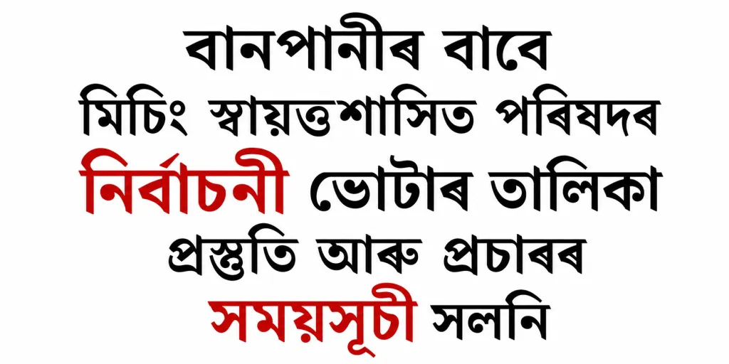 বানপানীৰ বাবে মিচিং স্বায়ত্তশাসিত পৰিষদৰ নিৰ্বাচনী ভোটাৰ তালিকা প্ৰস্তুতি আৰু প্ৰচাৰৰ সময়সূচী সলনি