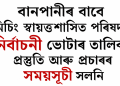 বানপানীৰ বাবে মিচিং স্বায়ত্তশাসিত পৰিষদৰ নিৰ্বাচনী ভোটাৰ তালিকা প্ৰস্তুতি আৰু প্ৰচাৰৰ সময়সূচী সলনি