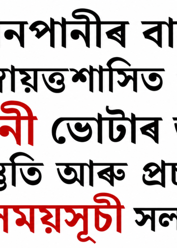 বানপানীৰ বাবে মিচিং স্বায়ত্তশাসিত পৰিষদৰ নিৰ্বাচনী ভোটাৰ তালিকা প্ৰস্তুতি আৰু প্ৰচাৰৰ সময়সূচী সলনি