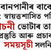 বানপানীৰ বাবে মিচিং স্বায়ত্তশাসিত পৰিষদৰ নিৰ্বাচনী ভোটাৰ তালিকা প্ৰস্তুতি আৰু প্ৰচাৰৰ সময়সূচী সলনি