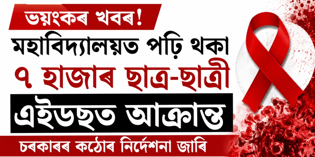ভয়ংকৰ খবৰ! মহাবিদ্যালয়ত পঢ়ি থকা ৭ হাজাৰ ছাত্ৰ-ছাত্ৰী এইডছত আক্ৰান্ত, চৰকাৰৰ কঠোৰ নিৰ্দেশনা জাৰি