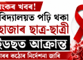 ভয়ংকৰ খবৰ! মহাবিদ্যালয়ত পঢ়ি থকা ৭ হাজাৰ ছাত্ৰ-ছাত্ৰী এইডছত আক্ৰান্ত, চৰকাৰৰ কঠোৰ নিৰ্দেশনা জাৰি