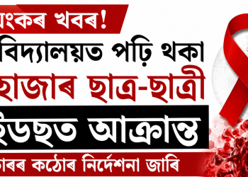ভয়ংকৰ খবৰ! মহাবিদ্যালয়ত পঢ়ি থকা ৭ হাজাৰ ছাত্ৰ-ছাত্ৰী এইডছত আক্ৰান্ত, চৰকাৰৰ কঠোৰ নিৰ্দেশনা জাৰি