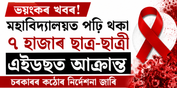 ভয়ংকৰ খবৰ! মহাবিদ্যালয়ত পঢ়ি থকা ৭ হাজাৰ ছাত্ৰ-ছাত্ৰী এইডছত আক্ৰান্ত, চৰকাৰৰ কঠোৰ নিৰ্দেশনা জাৰি