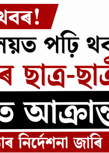 ভয়ংকৰ খবৰ! মহাবিদ্যালয়ত পঢ়ি থকা ৭ হাজাৰ ছাত্ৰ-ছাত্ৰী এইডছত আক্ৰান্ত, চৰকাৰৰ কঠোৰ নিৰ্দেশনা জাৰি