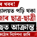ভয়ংকৰ খবৰ! মহাবিদ্যালয়ত পঢ়ি থকা ৭ হাজাৰ ছাত্ৰ-ছাত্ৰী এইডছত আক্ৰান্ত, চৰকাৰৰ কঠোৰ নিৰ্দেশনা জাৰি