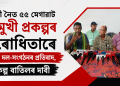 কুলশী নৈত ৫৫ মেগাৱাট বহুমুখী প্ৰকল্পৰ বিৰোধিতাৰে স্থানীয় দল-সংগঠনৰ প্ৰতিবাদ, প্ৰকল্প বাতিলৰ দাবী