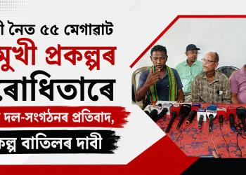 কুলশী নৈত ৫৫ মেগাৱাট বহুমুখী প্ৰকল্পৰ বিৰোধিতাৰে স্থানীয় দল-সংগঠনৰ প্ৰতিবাদ, প্ৰকল্প বাতিলৰ দাবী