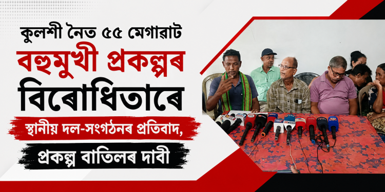 কুলশী নৈত ৫৫ মেগাৱাট বহুমুখী প্ৰকল্পৰ বিৰোধিতাৰে স্থানীয় দল-সংগঠনৰ প্ৰতিবাদ, প্ৰকল্প বাতিলৰ দাবী