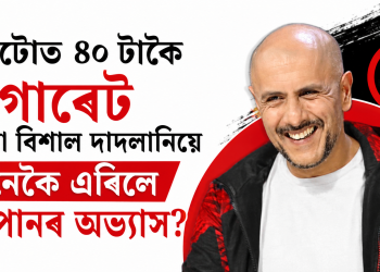 দিনটোত ৪০ টাকৈ চিগাৰেট খোৱা বিশাল দাদলানিয়ে কেনেকৈ এৰিলে ধূমপানৰ অভ্যাস?