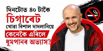 দিনটোত ৪০ টাকৈ চিগাৰেট খোৱা বিশাল দাদলানিয়ে কেনেকৈ এৰিলে ধূমপানৰ অভ্যাস?