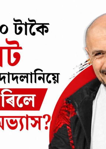 দিনটোত ৪০ টাকৈ চিগাৰেট খোৱা বিশাল দাদলানিয়ে কেনেকৈ এৰিলে ধূমপানৰ অভ্যাস?