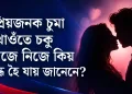 প্ৰিয়জনক চুমা খাওঁতে চকু নিজে নিজে কিয় বন্ধ হৈ যায় জানেনে?