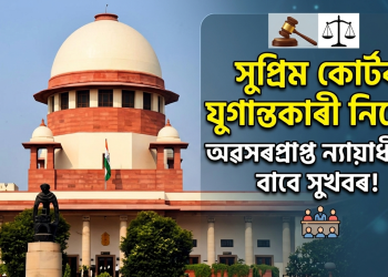 উচ্চতম ন্যায়ালয়ৰ গুৰুত্বপূৰ্ণ নিৰ্দেশ: অৱসৰপ্ৰাপ্ত ন্যায়াধীশসকলৰ একেধৰণৰ সুবিধাৰ বাবে সমিতি গঠন কৰিব কেন্দ্ৰই