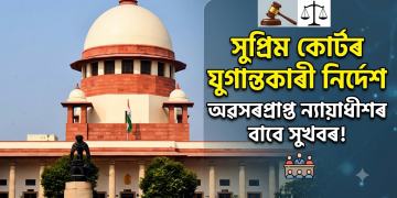 উচ্চতম ন্যায়ালয়ৰ গুৰুত্বপূৰ্ণ নিৰ্দেশ: অৱসৰপ্ৰাপ্ত ন্যায়াধীশসকলৰ একেধৰণৰ সুবিধাৰ বাবে সমিতি গঠন কৰিব কেন্দ্ৰই