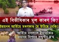 উন্নয়নৰ নামত হাবি-বন, খাল-বিল, নৈ পুতি পেলালে পানী ক’লৈ যাব?