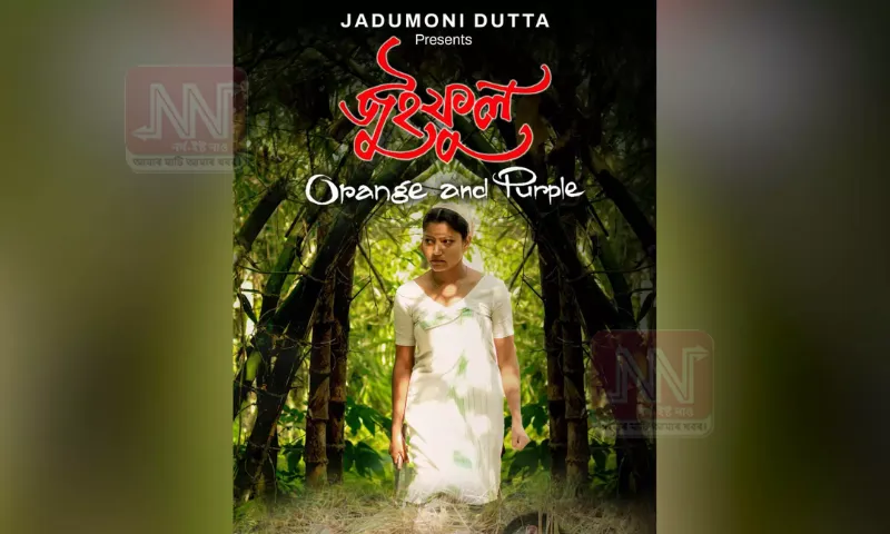 ৭২সংখ্যক ৰাষ্ট্ৰীয় চলচ্চিত্ৰ বঁটা : যদুমণি দত্তৰ ‘জুইফুল’লৈ শ্ৰেষ্ঠ ছবিৰ সন্মান