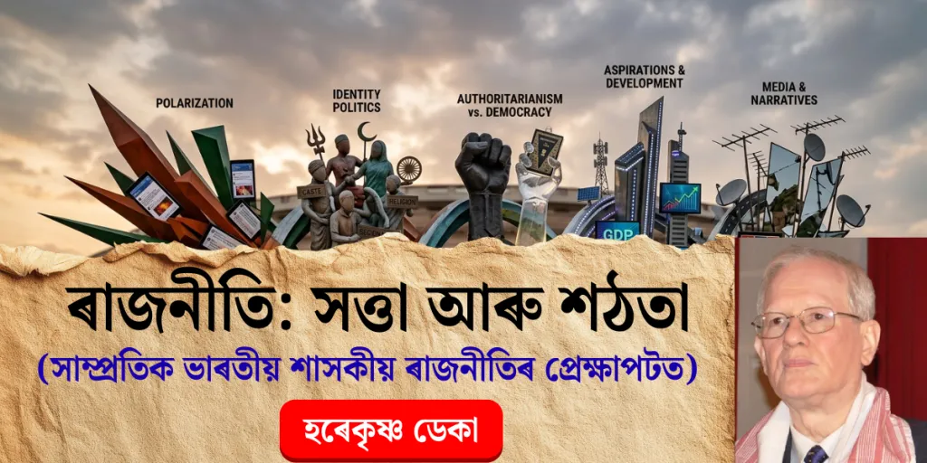 ৰাজনীতি: সত্তা আৰু শঠতা