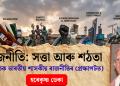 ৰাজনীতি: সত্তা আৰু শঠতা