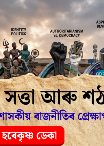 ৰাজনীতি: সত্তা আৰু শঠতা