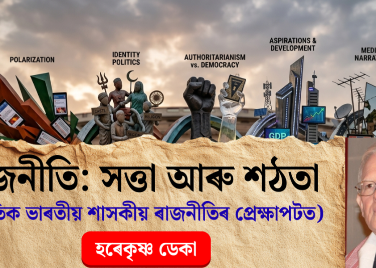 ৰাজনীতি: সত্তা আৰু শঠতা