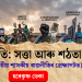 ৰাজনীতি: সত্তা আৰু শঠতা