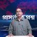 “তেজ দিম, জীৱন দিম, কিন্তু এক ইঞ্চিও মাটি নিদিওঁ”