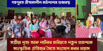 গহপুৰত গ্ৰীষ্মকালীন কৰ্মশালাৰ শুভাৰম্ভ