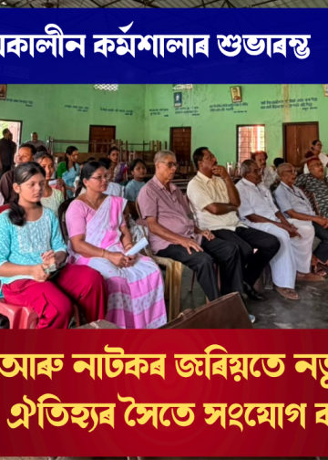 গহপুৰত গ্ৰীষ্মকালীন কৰ্মশালাৰ শুভাৰম্ভ