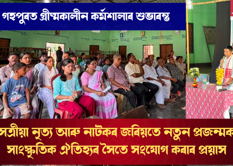 গহপুৰত গ্ৰীষ্মকালীন কৰ্মশালাৰ শুভাৰম্ভ