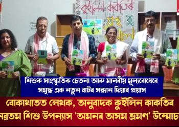 বোকাখাতত লেখক, অনুবাদক কুইলিন কাকতিৰ নৱতম শিশু উপন্যাস ‘অমনৰ অসম ভ্ৰমণ’ উন্মোচন