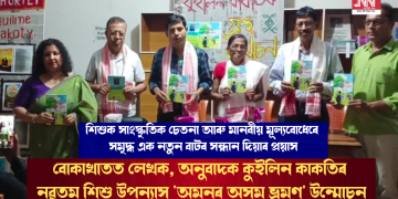 বোকাখাতত লেখক, অনুবাদক কুইলিন কাকতিৰ নৱতম শিশু উপন্যাস ‘অমনৰ অসম ভ্ৰমণ’ উন্মোচন