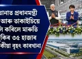 ভাৰত জাপানৰ অৰ্থনৈতিক সম্পৰ্কত নতুন গতি : হাৰিয়ানাত প্ৰধানমন্ত্ৰী মোদী আৰু তাকাইচিয়ে মুকলি কৰিলে মাৰুতি চুজুকিৰ ৩৫ হাজাৰ কোটিটকীয়া বৃহৎ কাৰখানা