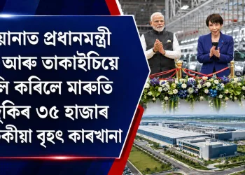 ভাৰত জাপানৰ অৰ্থনৈতিক সম্পৰ্কত নতুন গতি : হাৰিয়ানাত প্ৰধানমন্ত্ৰী মোদী আৰু তাকাইচিয়ে মুকলি কৰিলে মাৰুতি চুজুকিৰ ৩৫ হাজাৰ কোটিটকীয়া বৃহৎ কাৰখানা