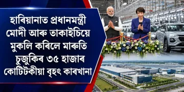 ভাৰত জাপানৰ অৰ্থনৈতিক সম্পৰ্কত নতুন গতি : হাৰিয়ানাত প্ৰধানমন্ত্ৰী মোদী আৰু তাকাইচিয়ে মুকলি কৰিলে মাৰুতি চুজুকিৰ ৩৫ হাজাৰ কোটিটকীয়া বৃহৎ কাৰখানা