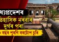 মধ্যপ্ৰদেশৰ ঐতিহাসিক নৰৱাৰ দুৰ্গৰ পৰা ৪০০ বছৰ পুৰণি বৰটোপ চুৰি
