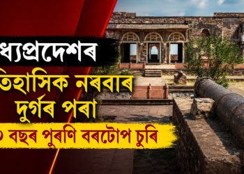 মধ্যপ্ৰদেশৰ ঐতিহাসিক নৰৱাৰ দুৰ্গৰ পৰা ৪০০ বছৰ পুৰণি বৰটোপ চুৰি