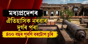 মধ্যপ্ৰদেশৰ ঐতিহাসিক নৰৱাৰ দুৰ্গৰ পৰা ৪০০ বছৰ পুৰণি বৰটোপ চুৰি