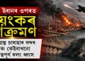 পুনৰ ইৰানৰ ওপৰত ভয়ংকৰ আক্ৰমণ : ক্ষতিগ্ৰস্ত চাবাহাৰ বন্দৰ আৰু কেইবাখনো গুৰুত্বপূৰ্ণ দলং ধ্বংস