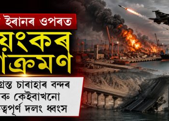 পুনৰ ইৰানৰ ওপৰত ভয়ংকৰ আক্ৰমণ : ক্ষতিগ্ৰস্ত চাবাহাৰ বন্দৰ আৰু কেইবাখনো গুৰুত্বপূৰ্ণ দলং ধ্বংস