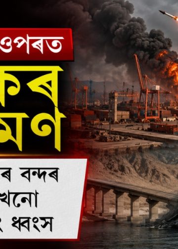 পুনৰ ইৰানৰ ওপৰত ভয়ংকৰ আক্ৰমণ : ক্ষতিগ্ৰস্ত চাবাহাৰ বন্দৰ আৰু কেইবাখনো গুৰুত্বপূৰ্ণ দলং ধ্বংস