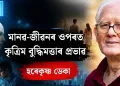 মানৱ-জীৱনৰ ওপৰত কৃত্ৰিম  বুদ্ধিমত্তাৰ  প্ৰভাৱ