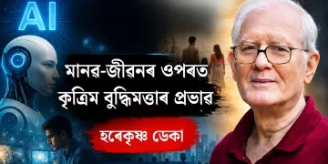 মানৱ-জীৱনৰ ওপৰত কৃত্ৰিম  বুদ্ধিমত্তাৰ  প্ৰভাৱ