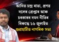 আদিত চন্দ্ৰ ৰাভা, প্ৰণৱ দলেৰ গ্ৰেপ্তাৰ আৰু চৰকাৰৰ দমন নীতিৰ বিৰুদ্ধে ১৬ জুলাইত গুৱাহাটীত নাগৰিক সভা