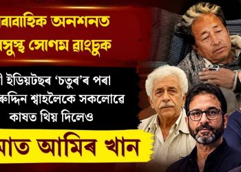 ধাৰাবাহিক অনশনত অসুস্থ সোণম ৱাংচুক : থ্ৰী ইডিয়টছৰ ‘চতুৰ’ৰ পৰা নাচিৰুদ্দিন শ্বাহলৈকে সকলোৱে কাষত থিয় দিলেও নিমাত আমিৰ খান