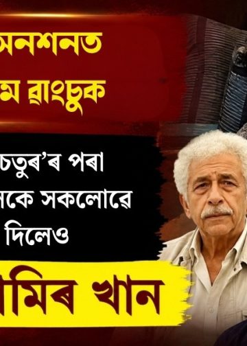 ধাৰাবাহিক অনশনত অসুস্থ সোণম ৱাংচুক : থ্ৰী ইডিয়টছৰ ‘চতুৰ’ৰ পৰা নাচিৰুদ্দিন শ্বাহলৈকে সকলোৱে কাষত থিয় দিলেও নিমাত আমিৰ খান