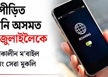বানপীড়িত উজনি অসমত ২৪ জুলাইলৈকে জৰুৰীকালীন ম’বাইল ৰোমিং সেৱা মুকলি