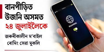 বানপীড়িত উজনি অসমত ২৪ জুলাইলৈকে জৰুৰীকালীন ম’বাইল ৰোমিং সেৱা মুকলি